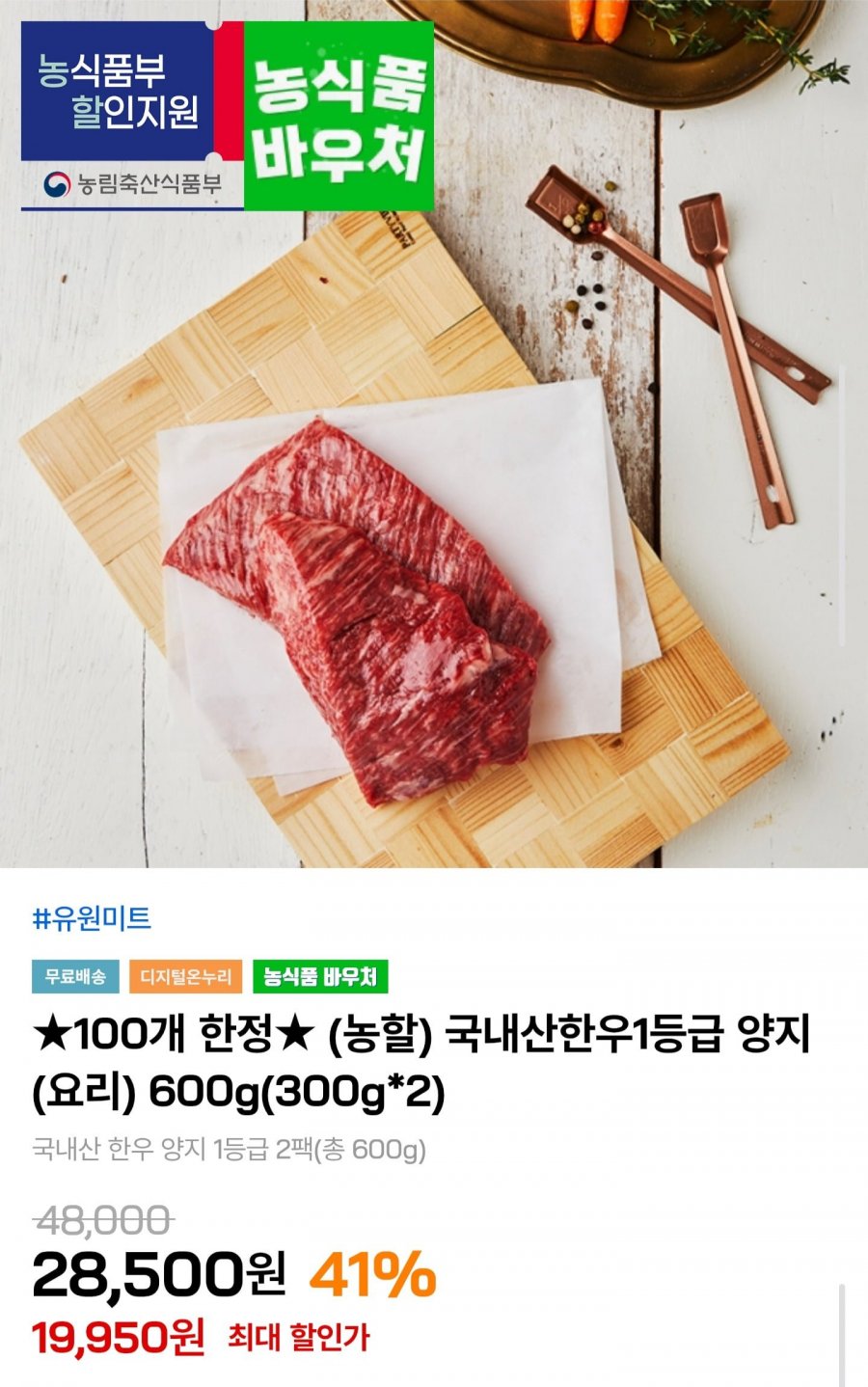 국내산 한우 1등급 양지 600g (19,950원/무배)