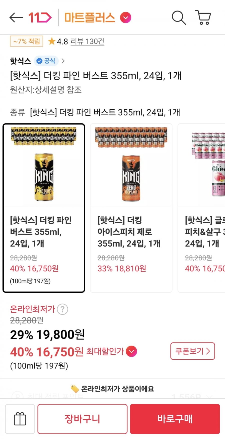 핫식스 더킹 355ml 24개 (티멤 16,750원/무료)