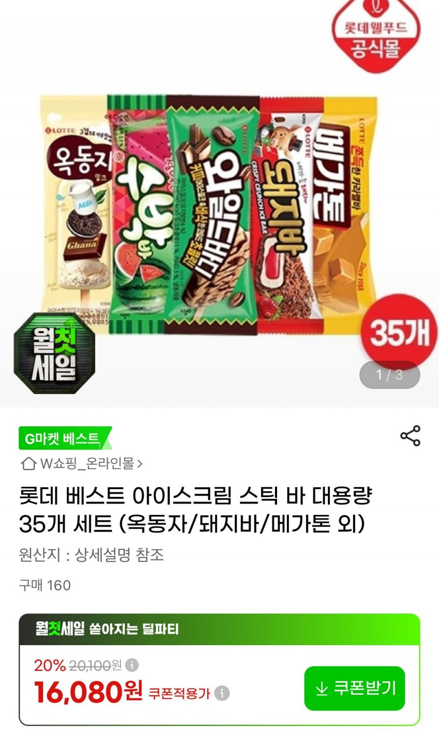 롯데 베스트 아이스크림 스틱 바 대용량 35개 세트 (카드14,960원/무료)
