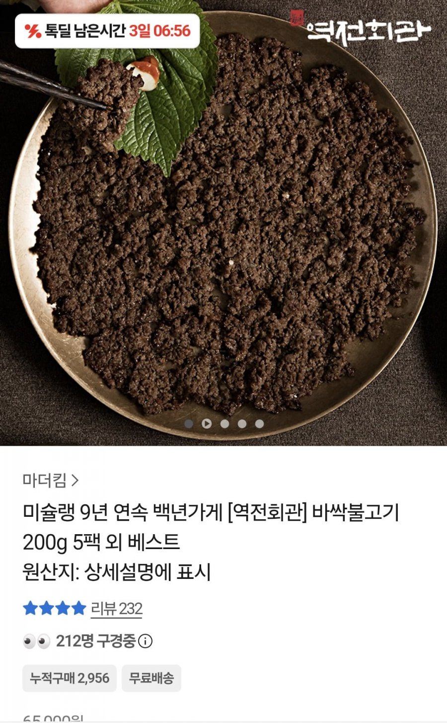 역전회관 바싹불고기 200g 5팩 (19,900원/무료)