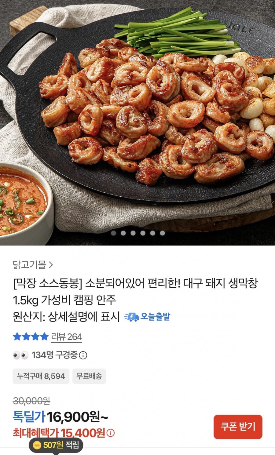 달구벌 돼지생막창 500g 3개 (15,400원/무료)