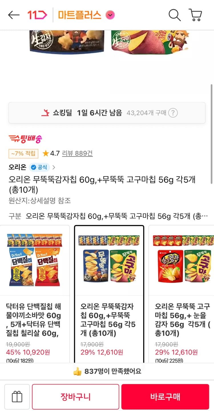 오리온 무뚝뚝 감자칩 60g + 고구마칩 56g 총10개 (티멤 12,610원/무료)