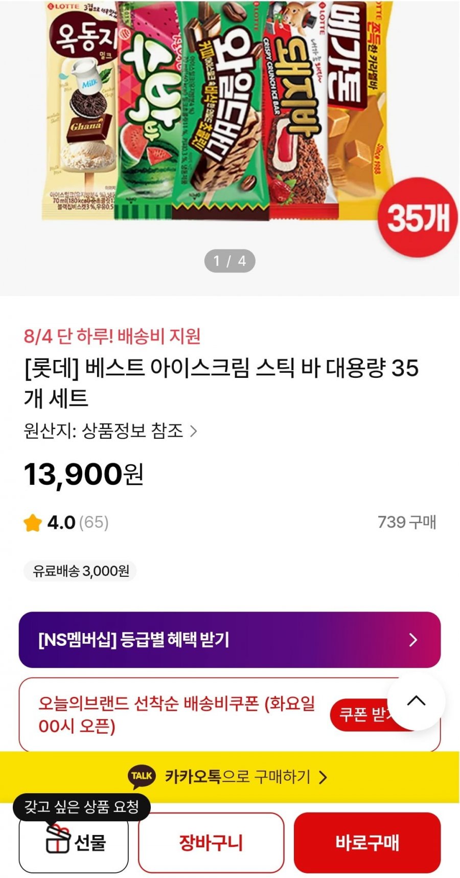 롯데웰푸드 아이스크림 35입 (13,900원/선착순무배)