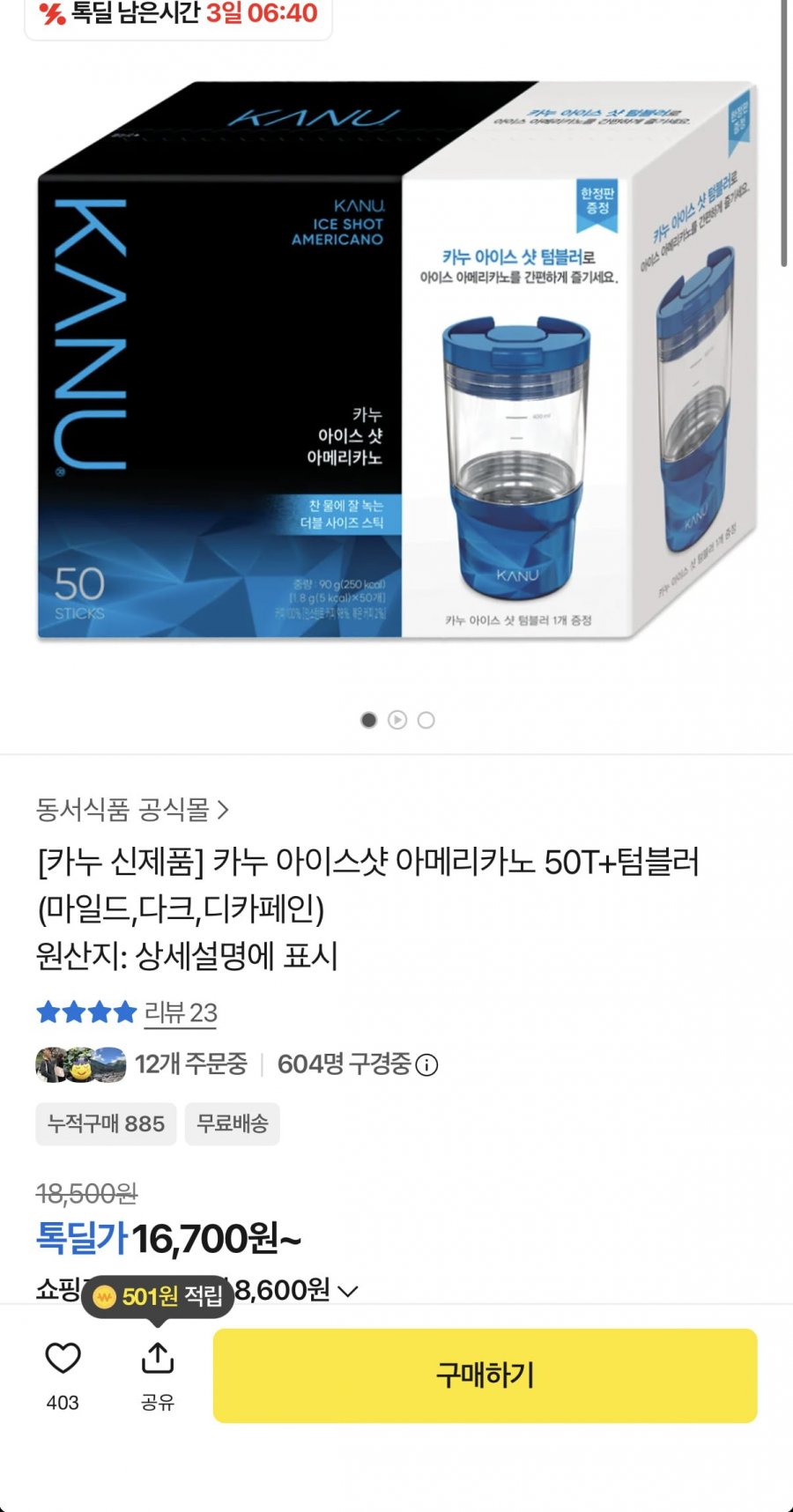 카누 아이스샷 50T+텀블러 (16,700원/무료)