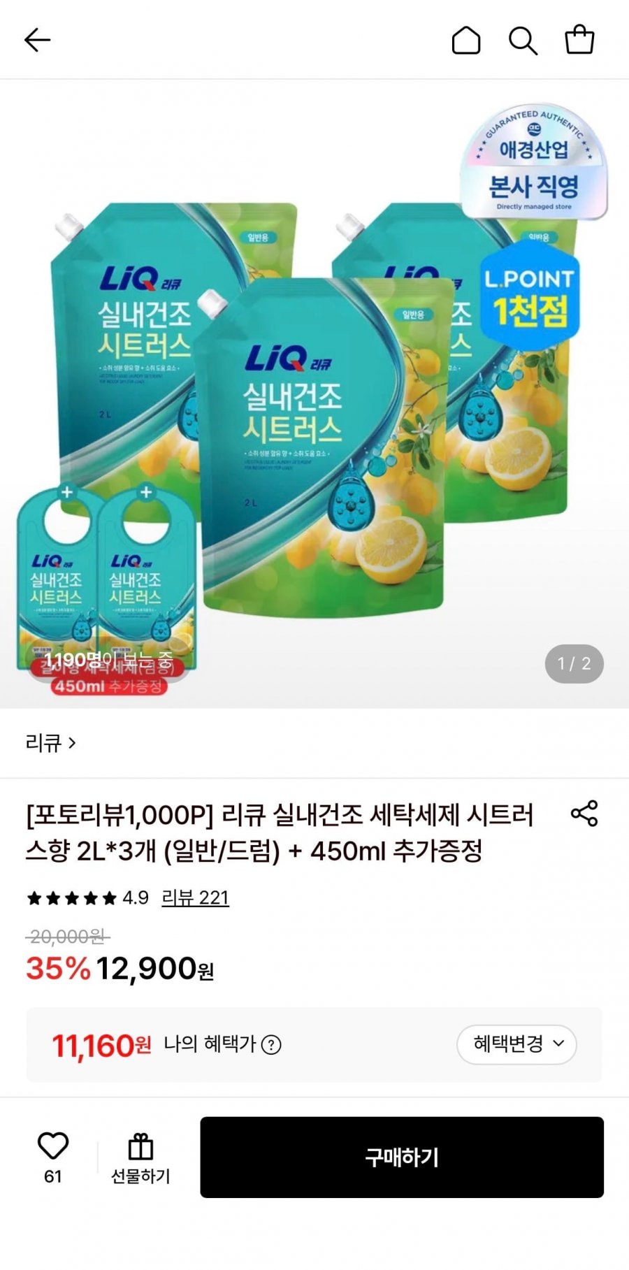 리큐 실내건조 세탁세제 시트러스향 2L 3개 + 450ml 증정 (11,160원/무료)