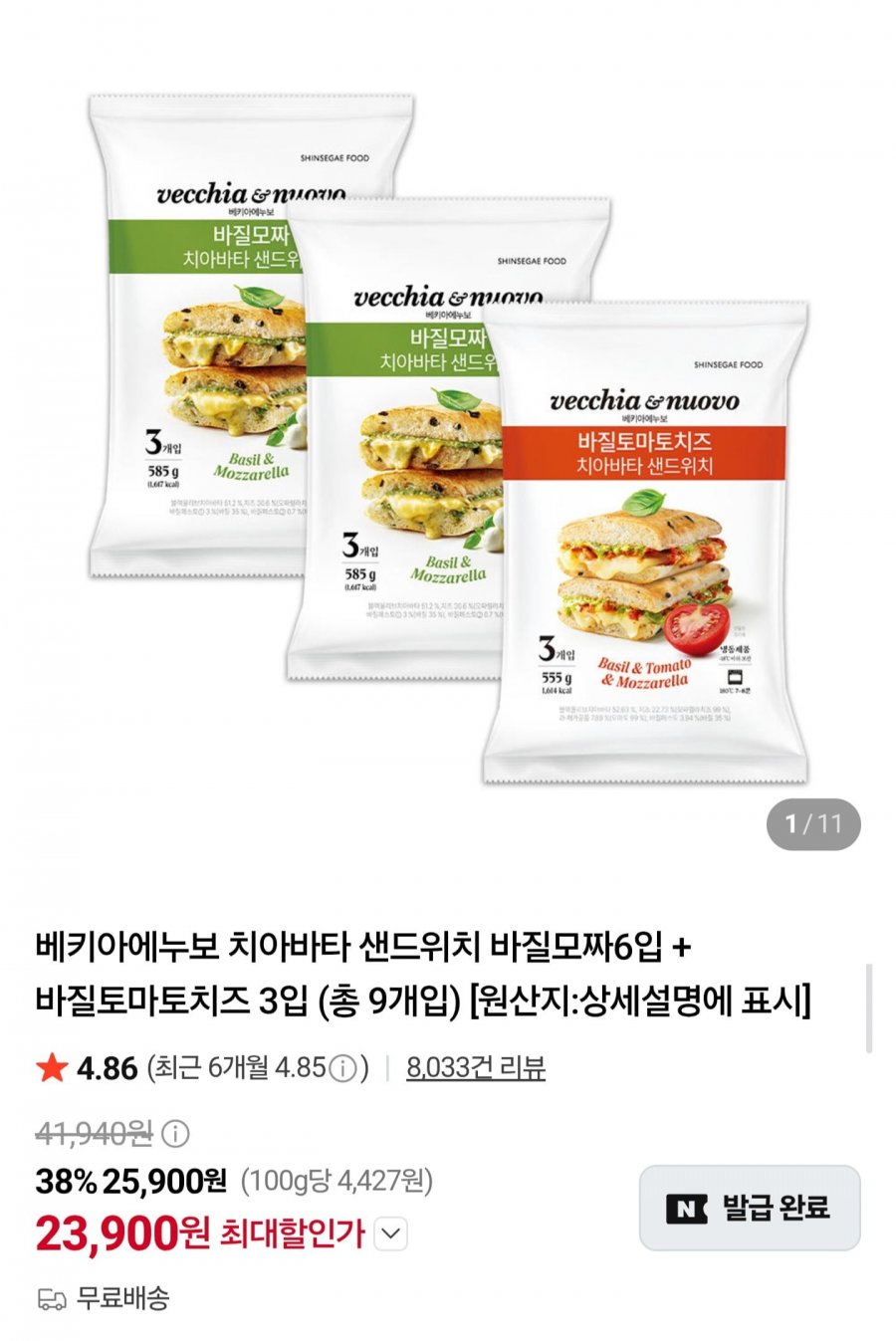베키아에누보 치아바타 샌드위치 9개입 (23,900원/무료)