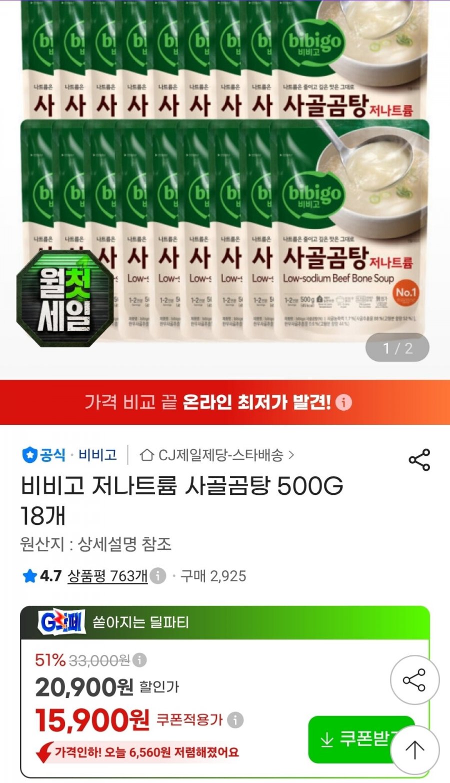 비비고 저나트륨 사골곰탕 500G 18개 (15,900원/무료)