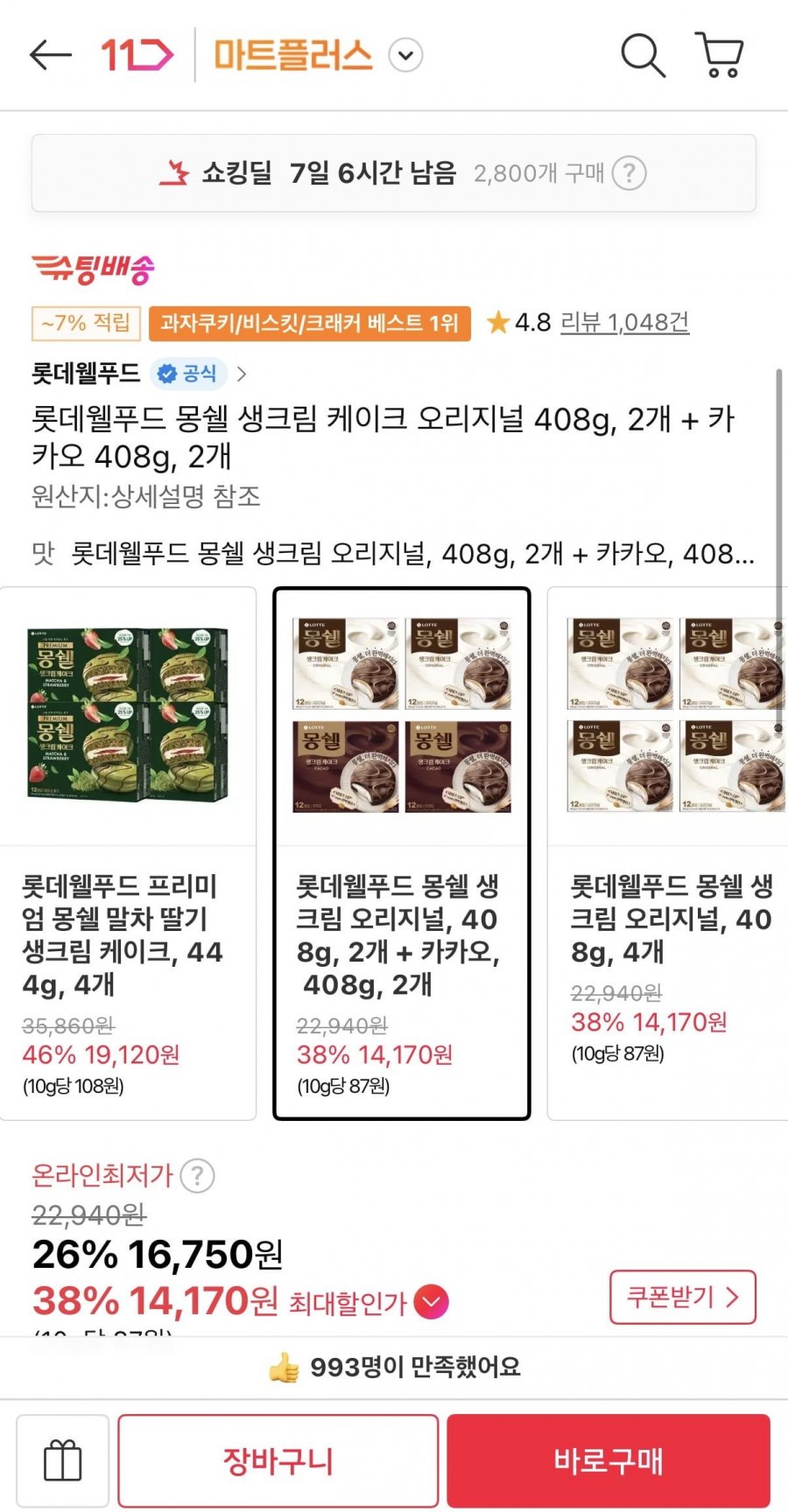 몽쉘 생크림 케이크 오리지널 408g 2개 + 카카오 408g 2개 (티멤14,170원/무료)
