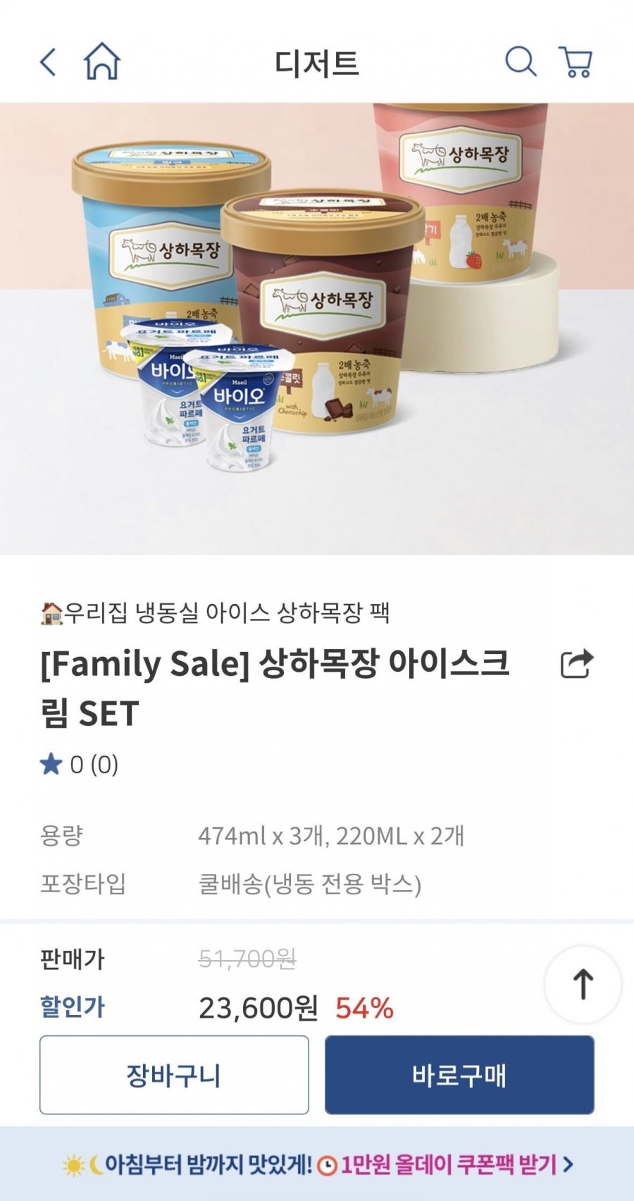 상하목장 아이스크림 SET (23,600원/무료)