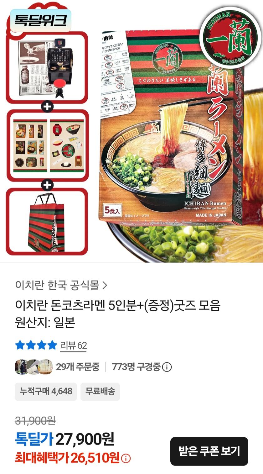 이치란 돈코츠라멘 5인분+(증정)굿즈 모음 26,510원