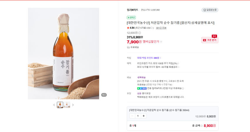 저온압착 순수 참기름 350ml 1개 7900원 무배
