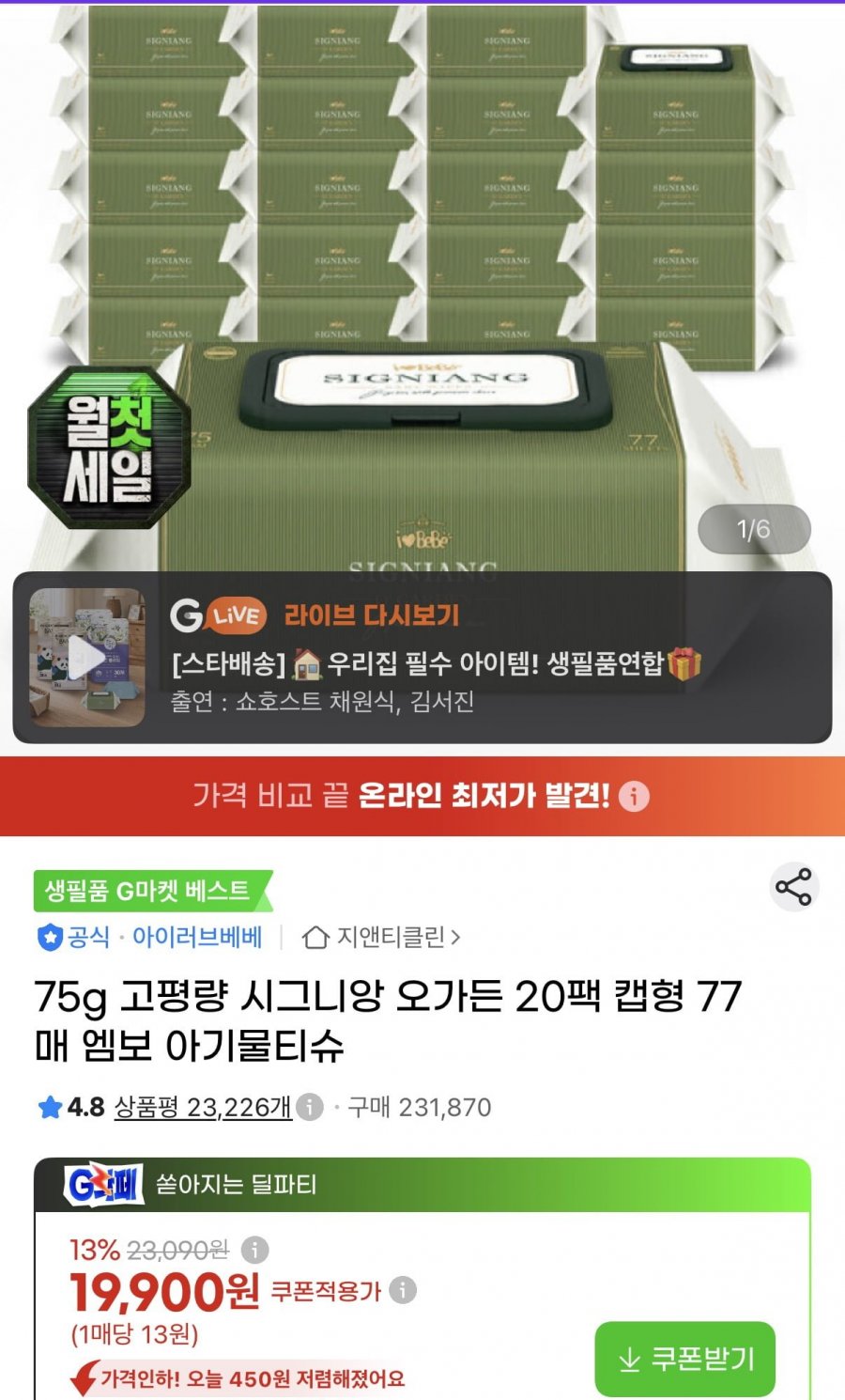 시그니앙 오가든 75평량 물티슈 77매X20팩 (17,520원/무료)