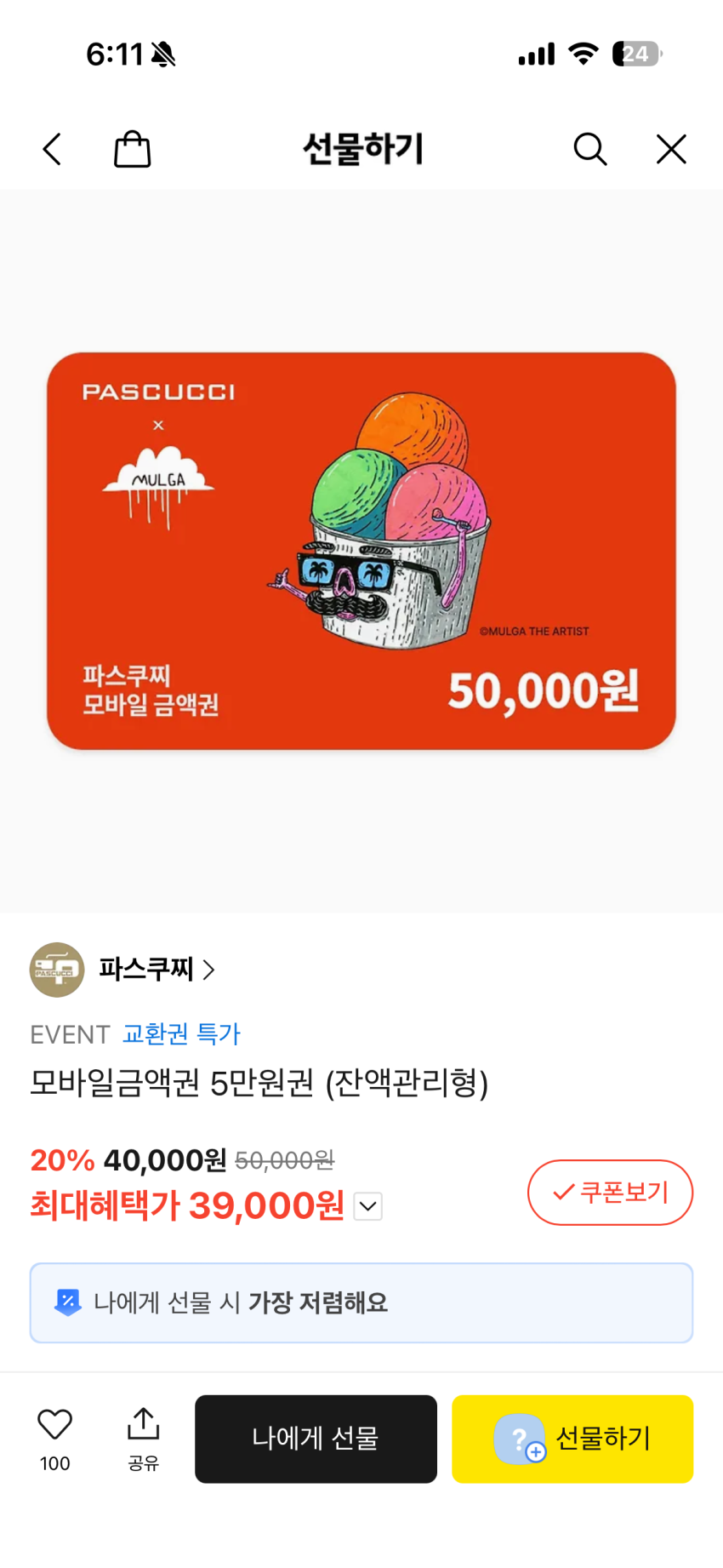 파스쿠찌 5만원권 잔액관리형 39,000