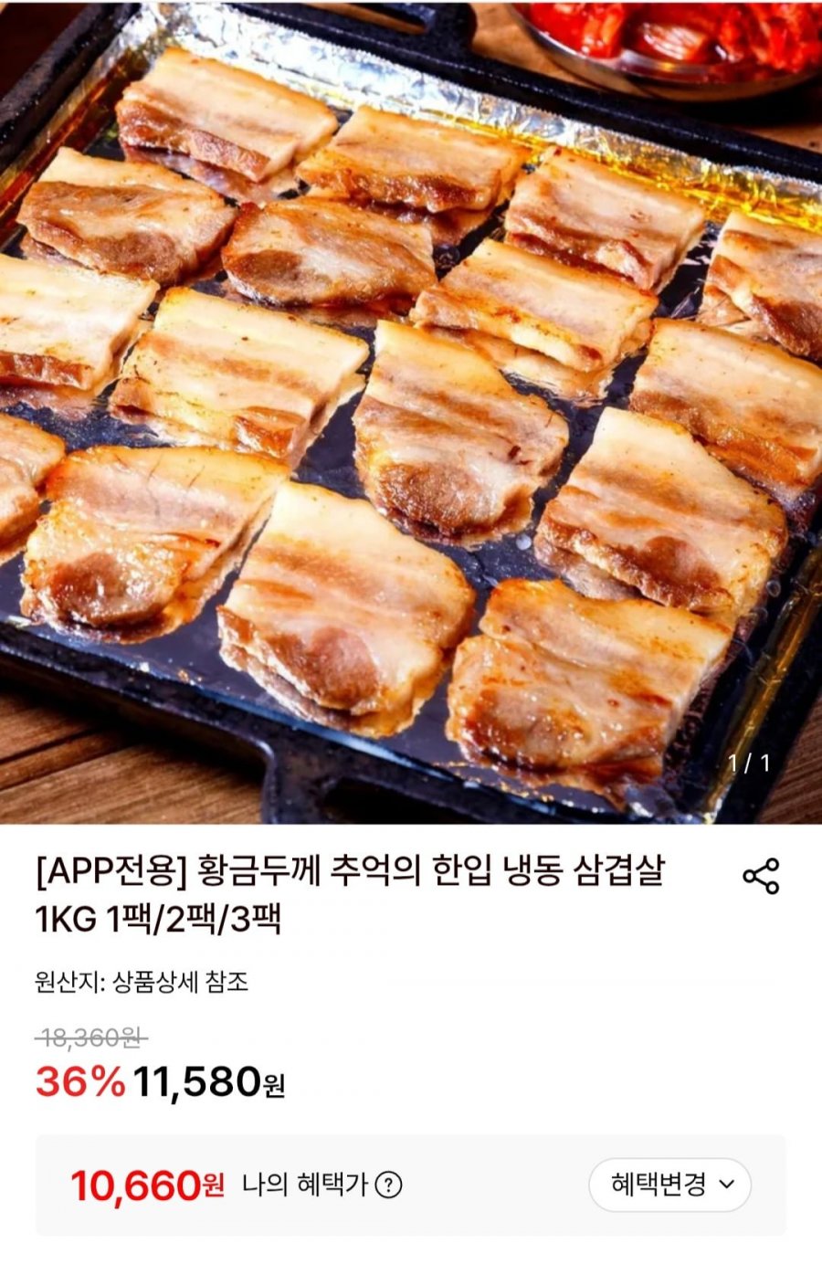 황금두께 추억의 한입 냉동 삼겹살 1KG (10,660원/무료)