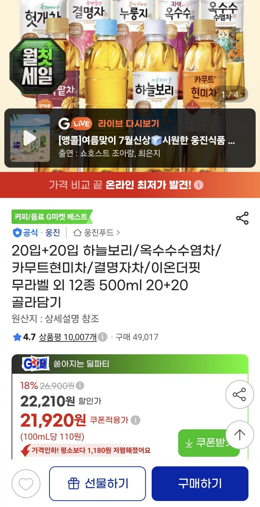 하늘보리/옥수수수염차/카무트현미차/결명자차/이온더핏 무라벨 외 12종 500ml 40개 (21,920원/무료)