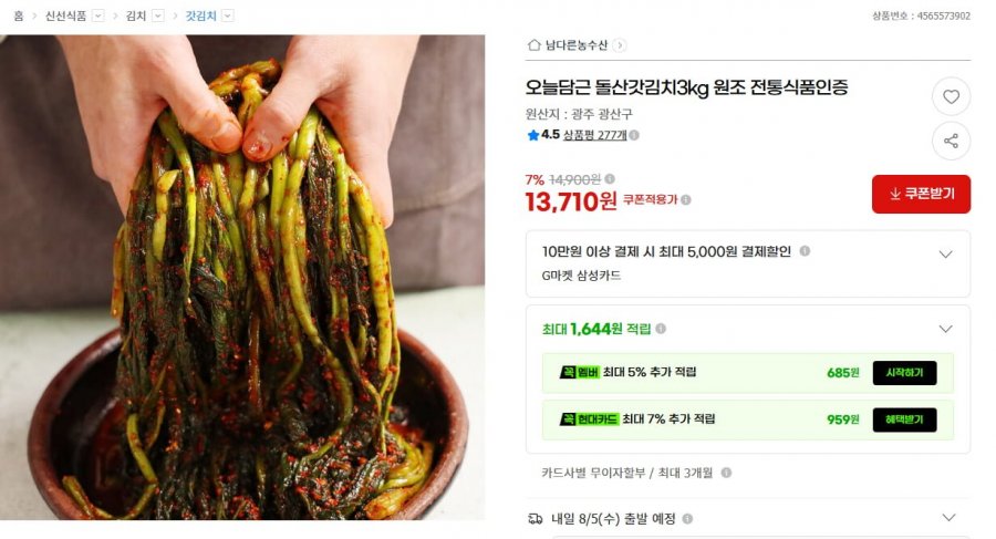 오늘담근 돌산 갓김치 3kg (13,710원 / 무배)