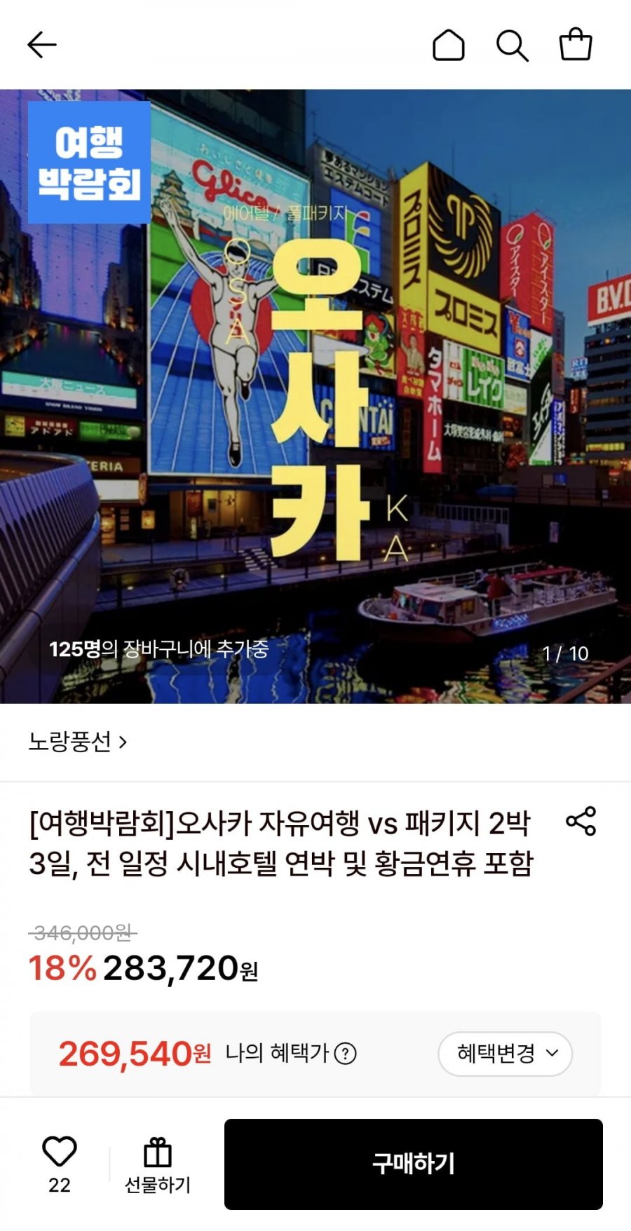 오사카 2박3일 자유여행or 패키지 (269,540원~/무료)