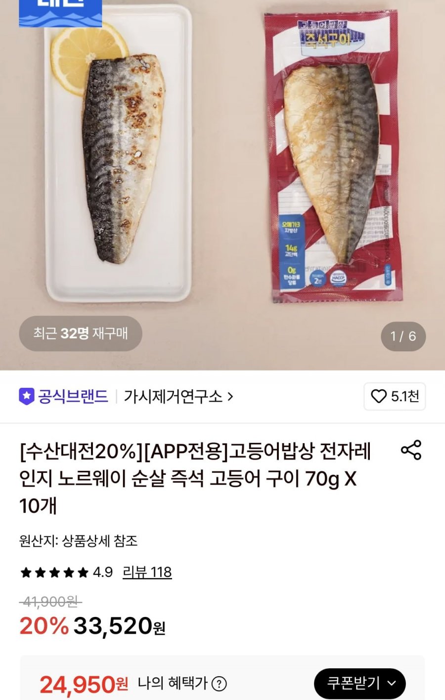 가시제거연구소 고등어밥상 노르웨이 순살 고등어구이 70g 10개 (24,950원/무료)