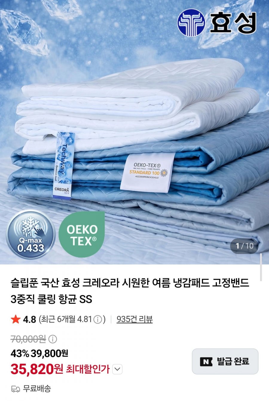 국산 효성 크레오라 냉감패드 고정밴드 3중직 쿨링 항균 SS (35,820원/무배)
