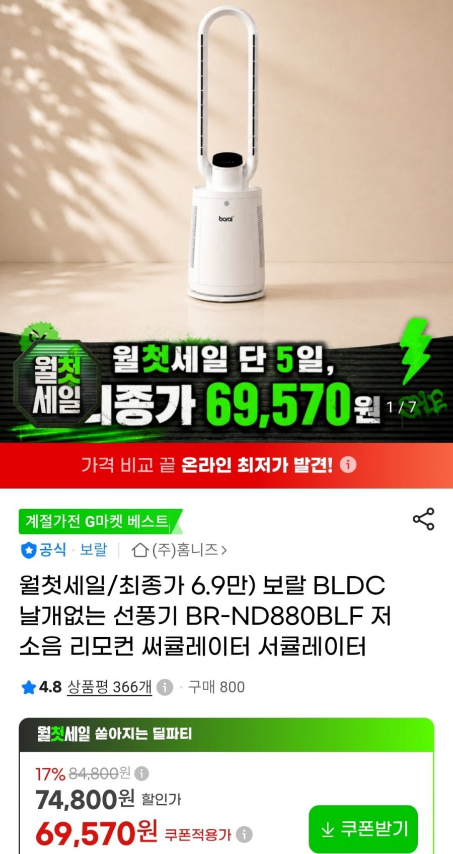 보랄 BLDC 날개없는 선풍기 BR-ND880BLF (69,570원 / 무료)