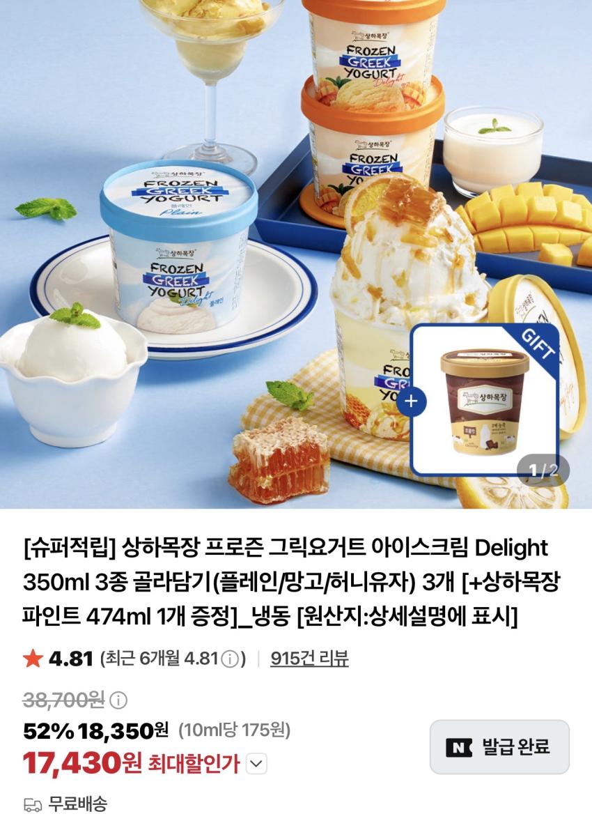 상하목장 프로즌 그릭요거트 아이스크림 3개 + 파인트 1개 슈퍼적립
