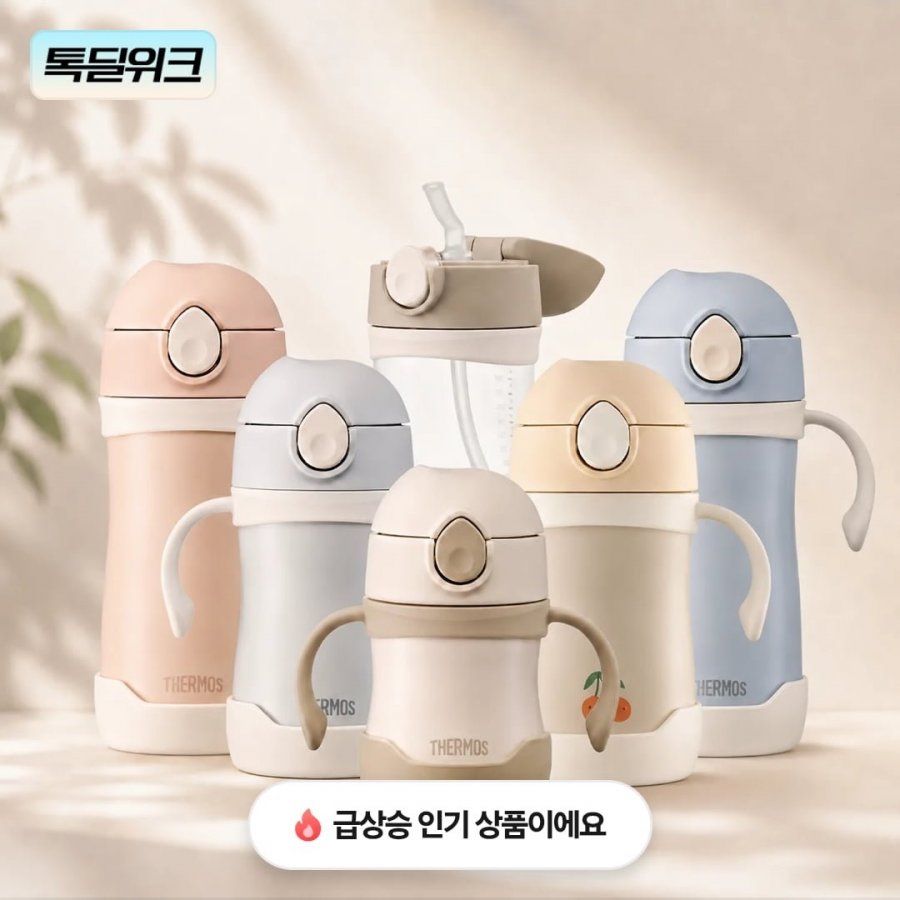 푸고 빨대컵/써모스 베이비보틀 및 텀블러(다양/무료)