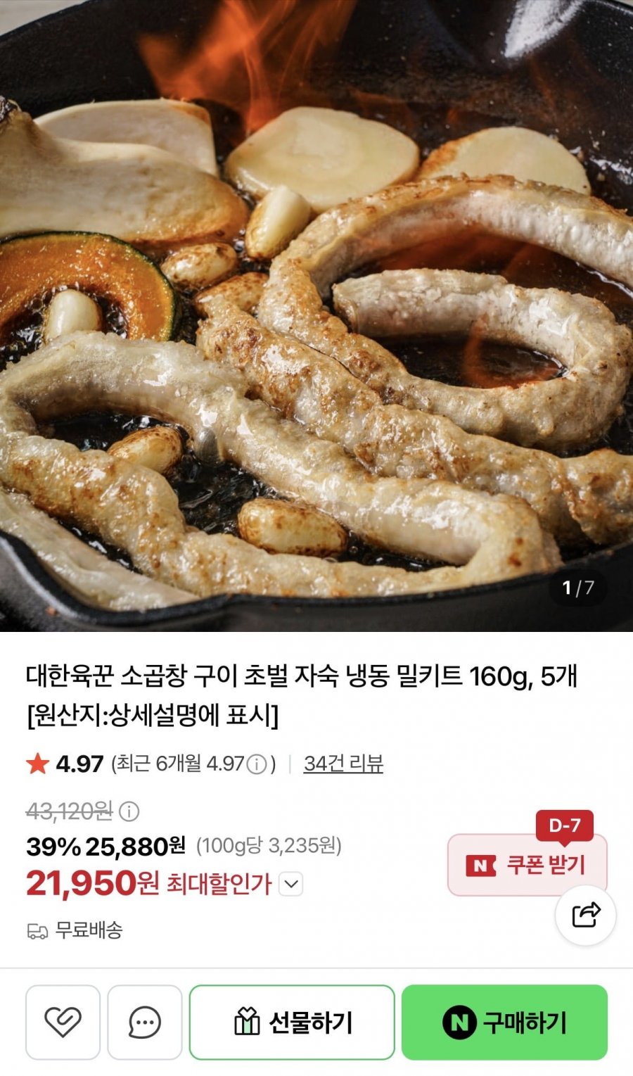 초벌 소곱창 160g 5개 (21,950원/무배)