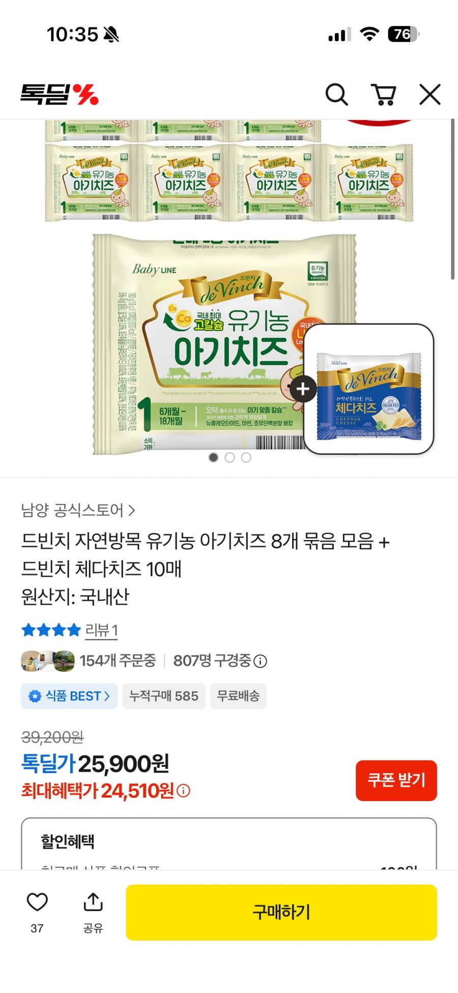드빈치 자연방목 유기농 아기치즈 80매 + 증정 10매(24510원/무료)