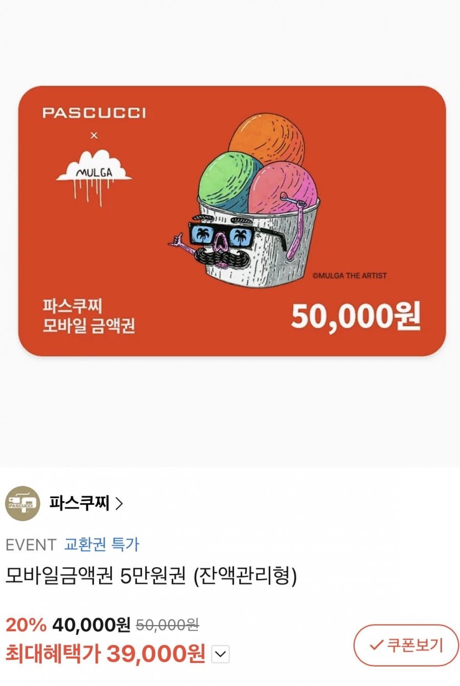 파스쿠찌 모바일금액권 5만원권 22%할인 (39,000원/무료)