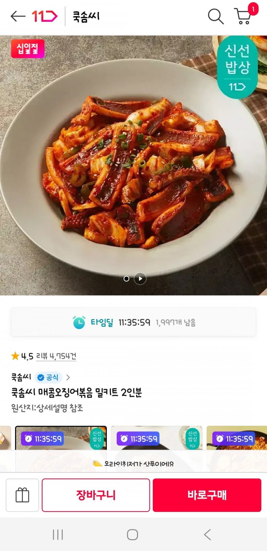 쿡솜씨 매콤오징어볶음 밀키트 2인분 외 다양 (5,890원/3,500원)