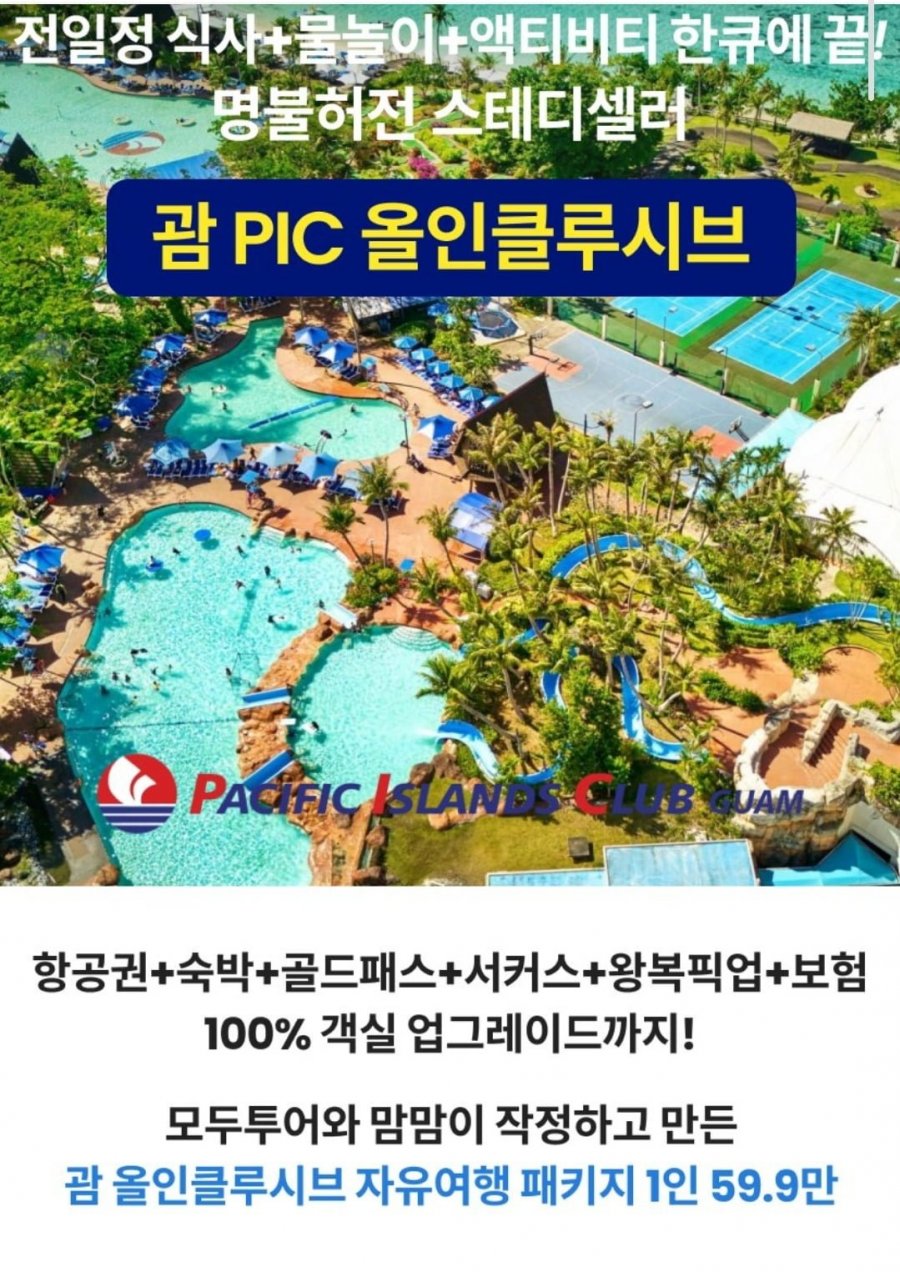 괌 PIC 골드패스 3박 5일 2+2 패밀리팩 (599,000원~/무료)