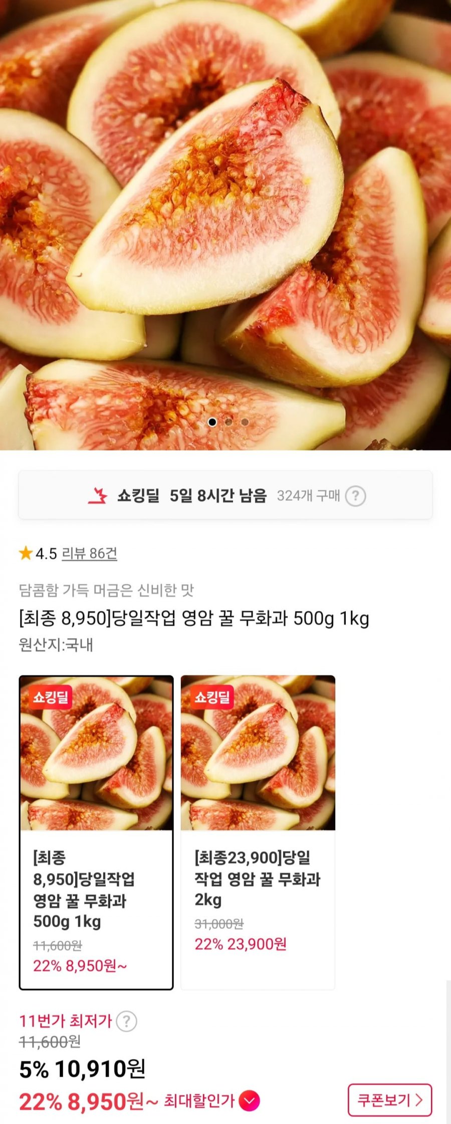 영암 꿀 무화과 500g (8,950원/무배)