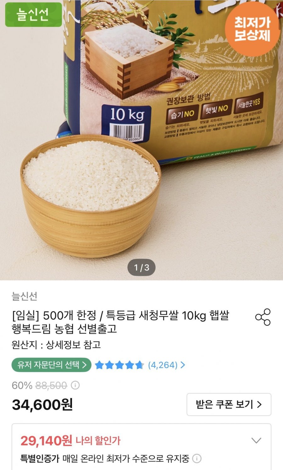 농협 특등급 새청무쌀 10kg (29,140원/무료)
