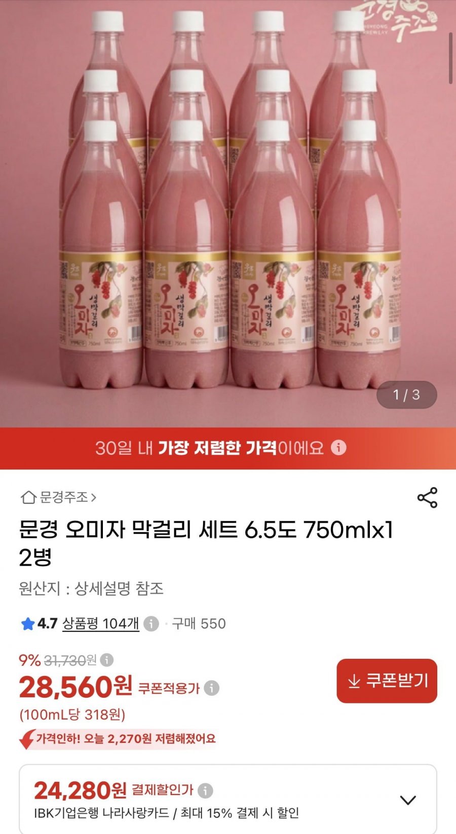 문경 오미자 막걸리 세트 750ml 12병 (28,560원/무배)