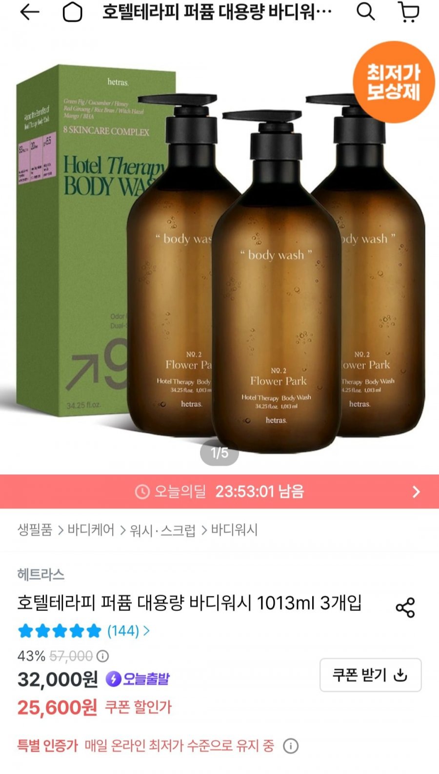 헤트라스 호텔테라피 퍼퓸 대용량 바디 워시 로션 세트 1013ml 3개 (25,600원/무료)