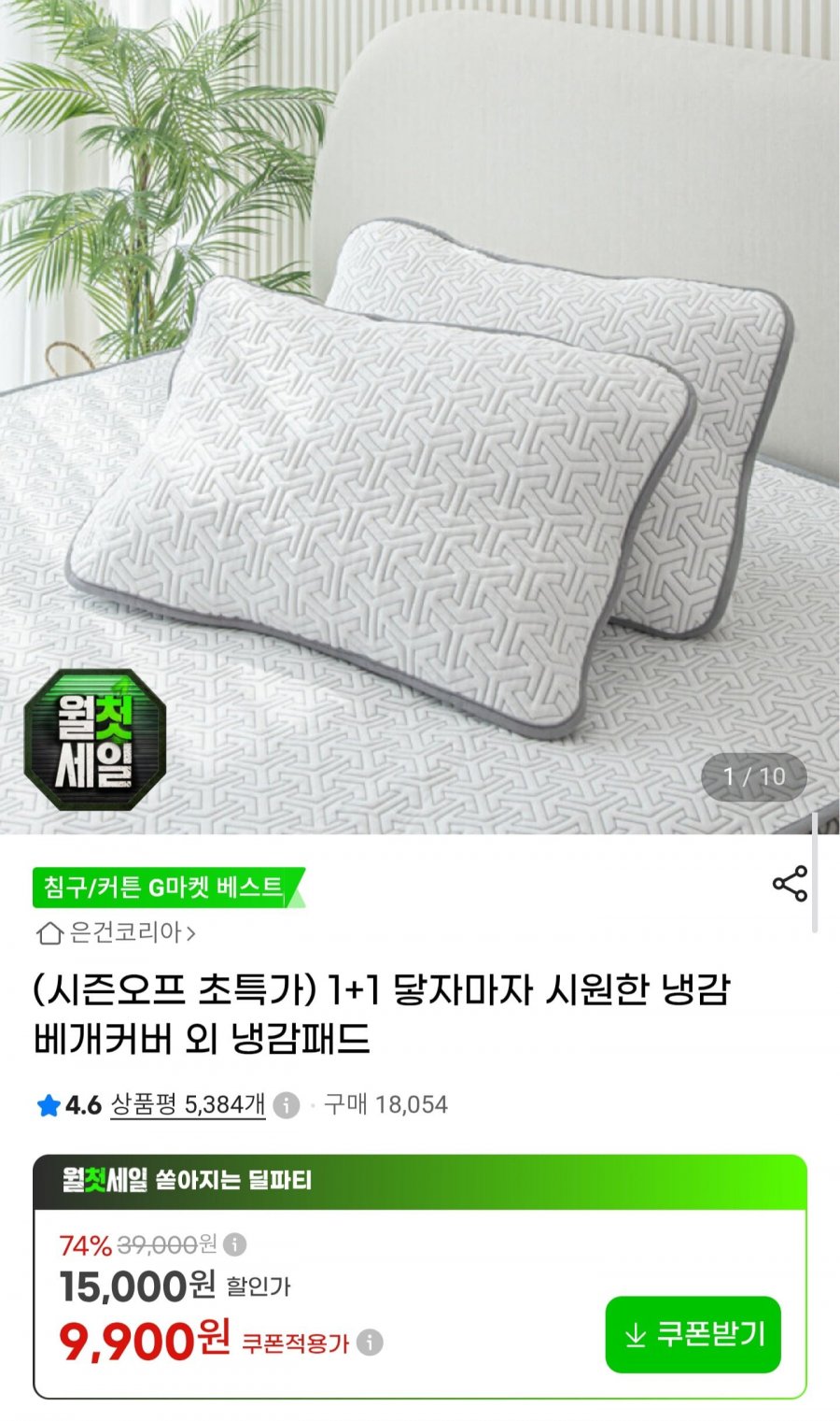 1+1 냉감 베개커버 (9,900원/무료)