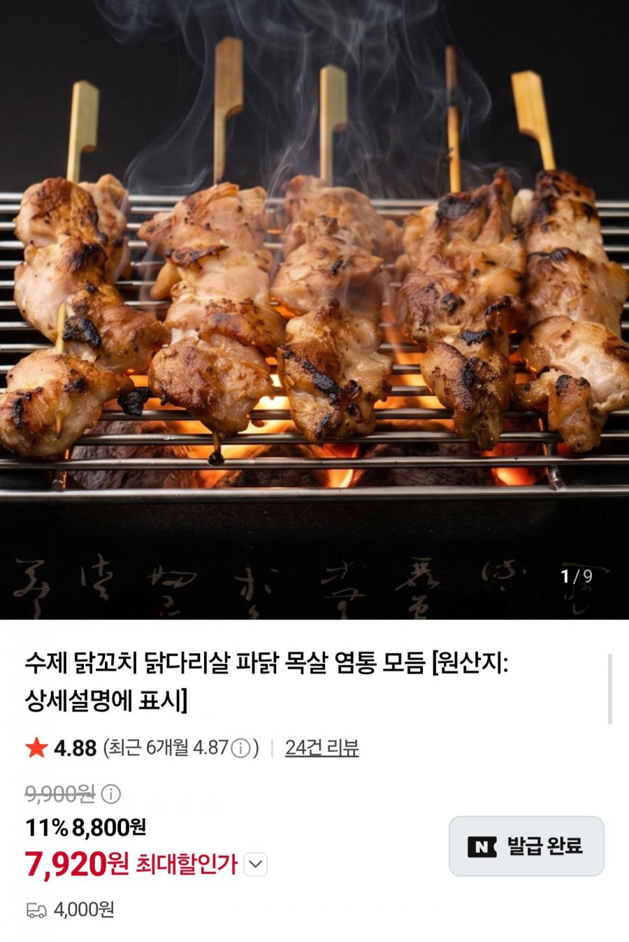수제 닭꼬치 모음 (7,920원/2세트이상무배)