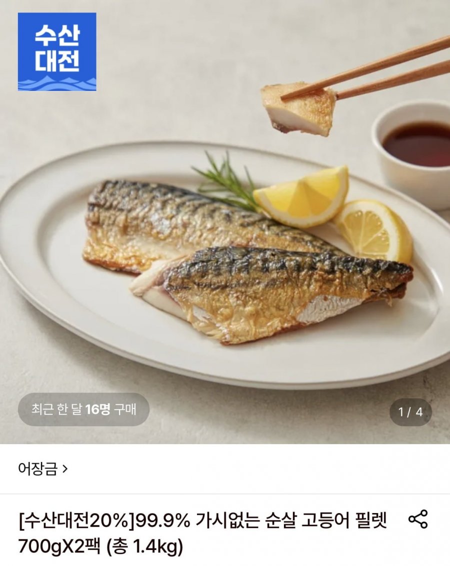 가시없는 순살 고등어 필렛 700g x 2팩 총 1.4kg (27,380원/무료)