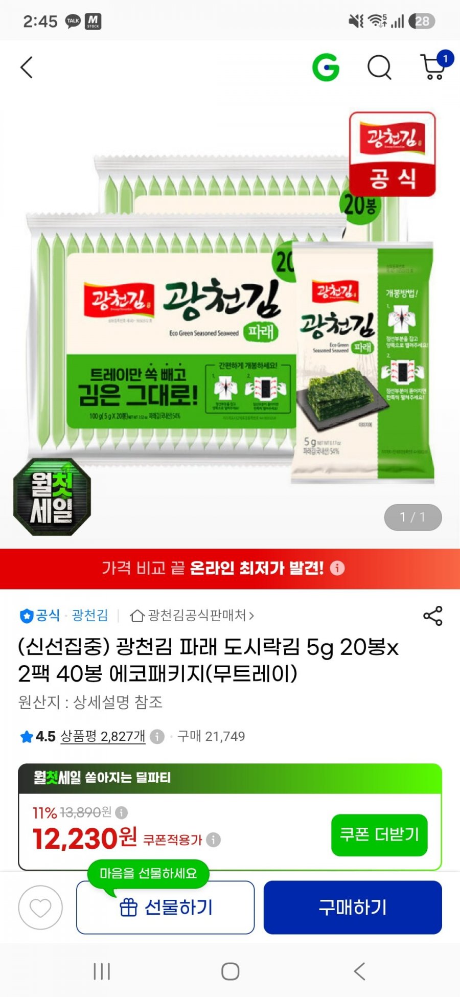 광천김 파래김 도시락김 5g 40봉(12,230원/무료)