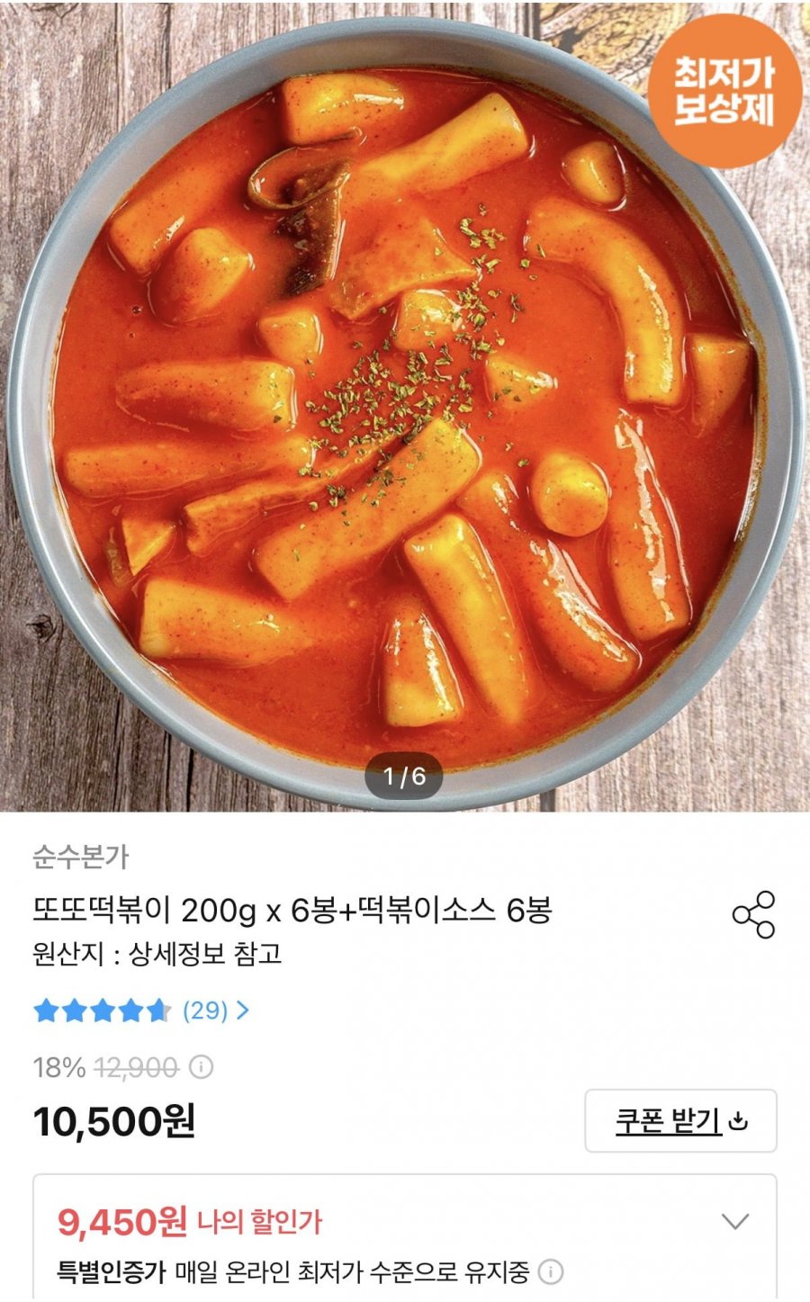 또또떡볶이 200g 6봉+떡볶이소스 6봉 (9,450원/무료)