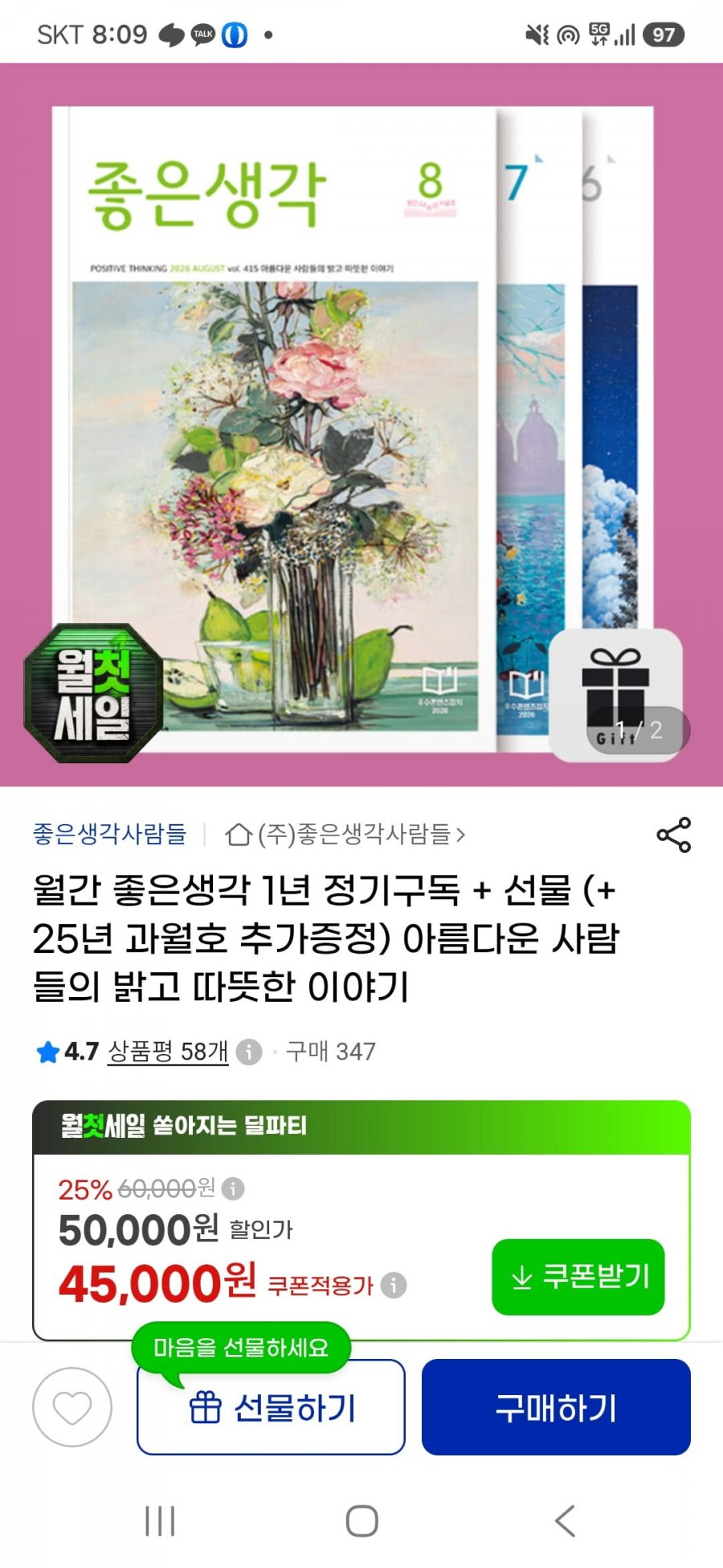 좋은생각 1년 정기구독+과월호1권 추가증정 40,000원2