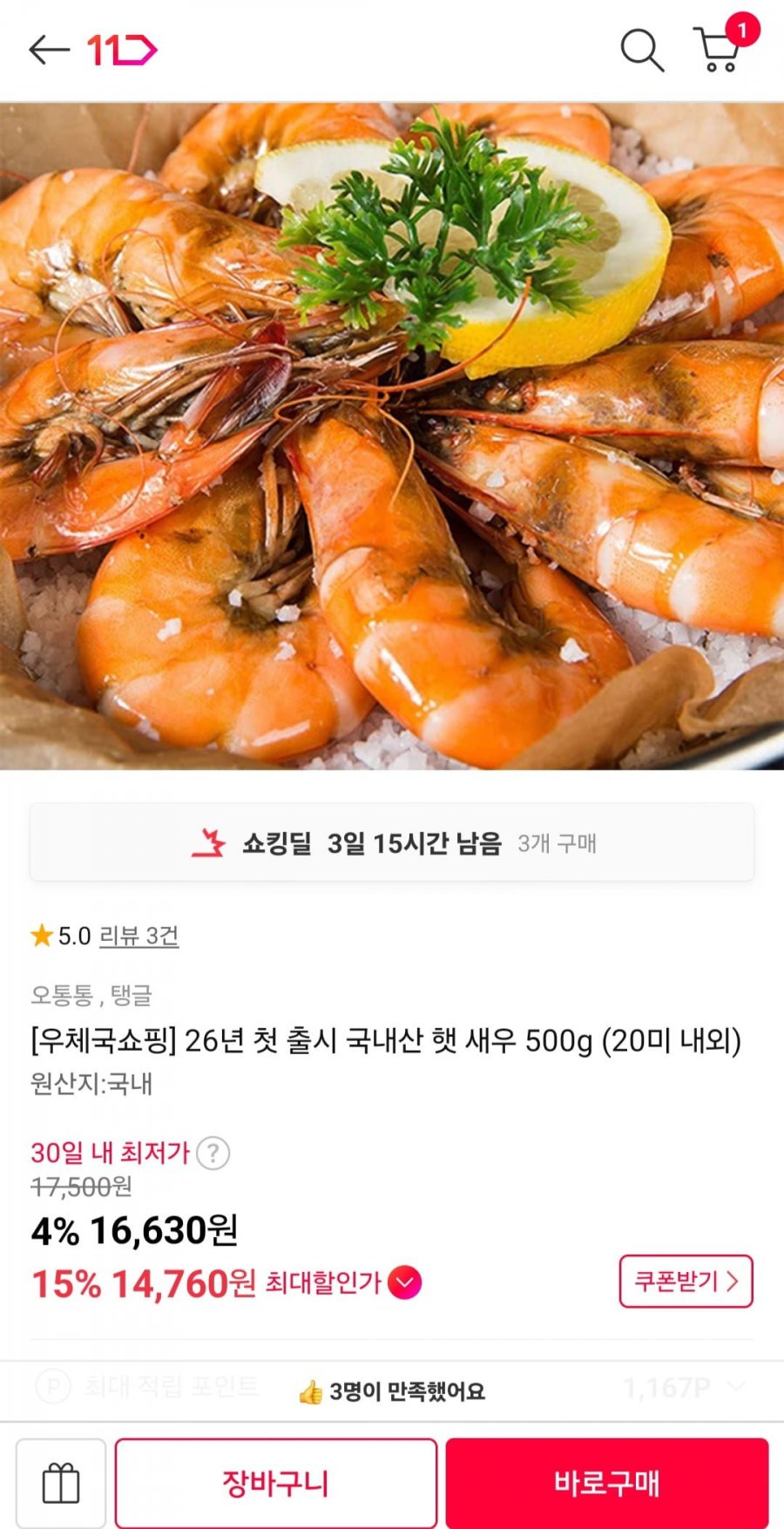 26년 첫 출시 국내산 햇 새우 500g (20미 내외)(14,900원/무료)