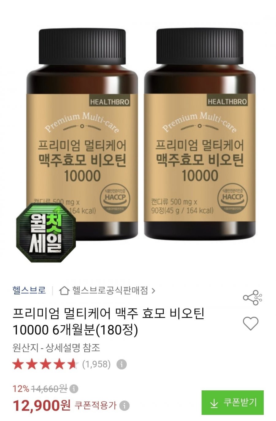 비오틴 10000 6개월분 180정 (12,900/무배)