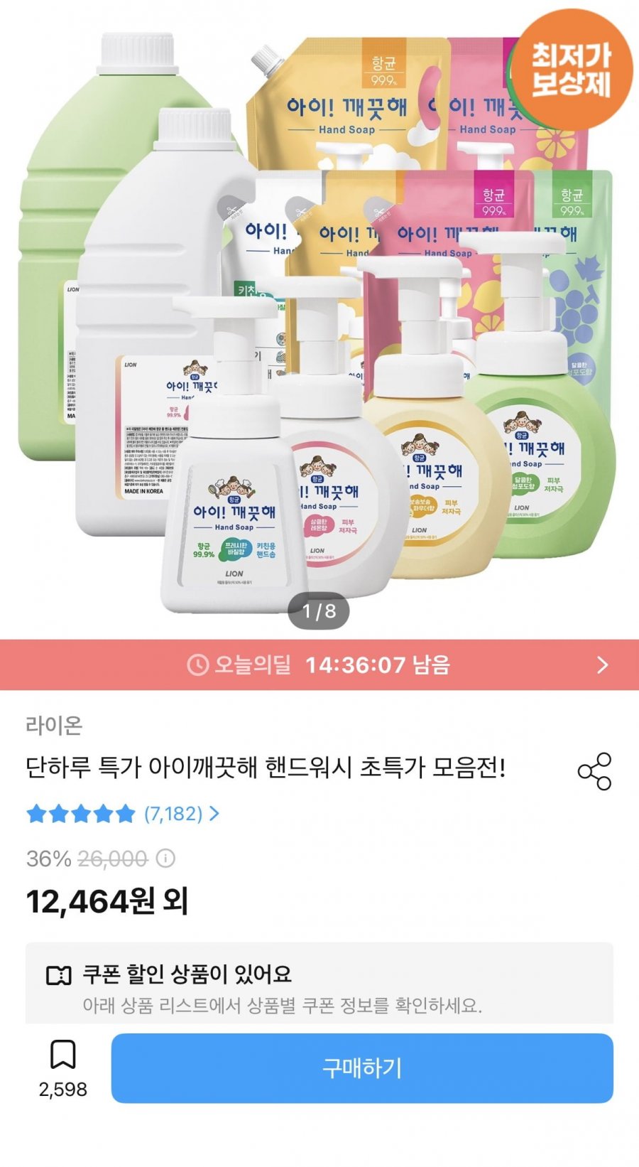 아이깨끗해 핸드워시 1.8L 리필+250ml 본품공용기 (9,984원/무료)