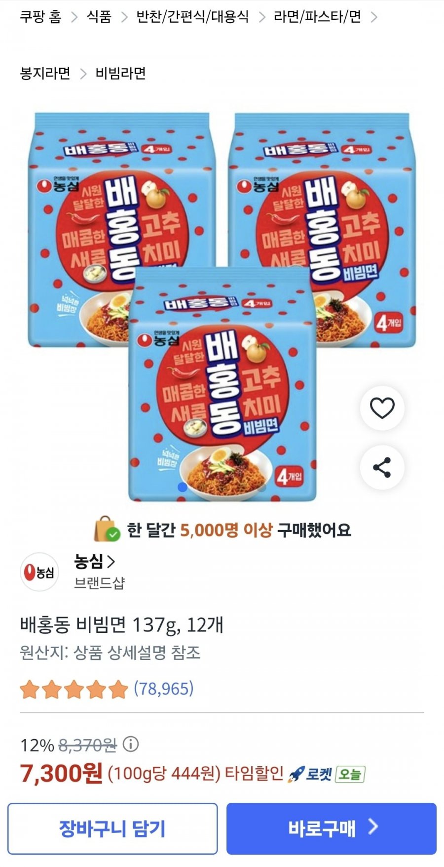 배홍동 비빔면 12개(개당 608원) (7,300원/무료)