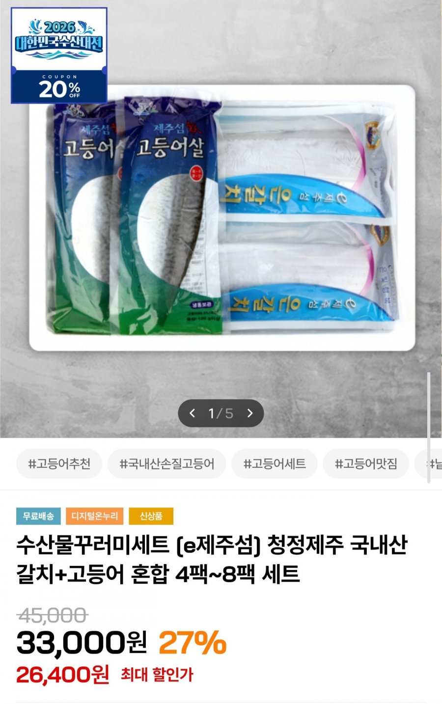 제주 갈치+고등어 혼합세트 4팩 (24,400원/무료배송)