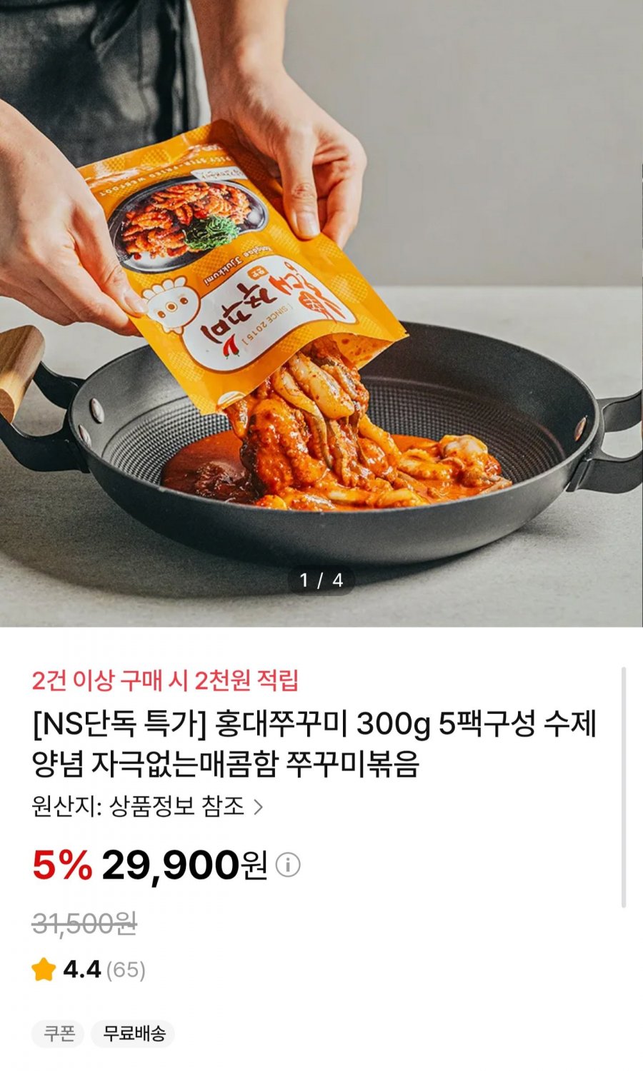 홍대쭈꾸미 300g5팩 (29,900원/무배)
