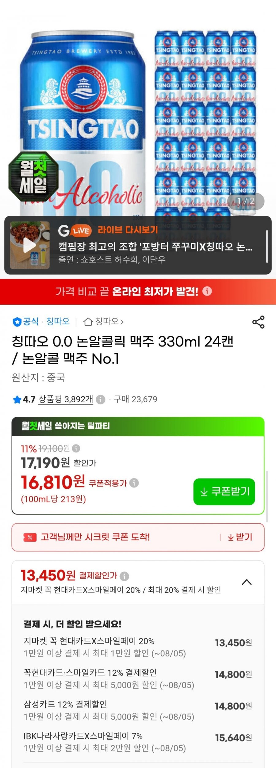 칭따오 0.0 논알콜 맥주 330ml 24캔 (카드 14,800원/무료)