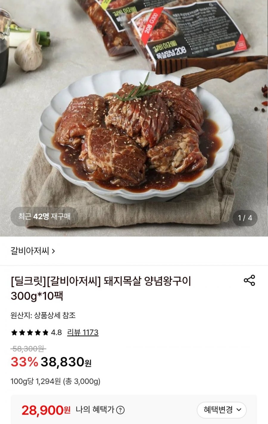 갈비아저씨 돼지목살 양념왕구이 300g*10팩 (28,900원/무료)