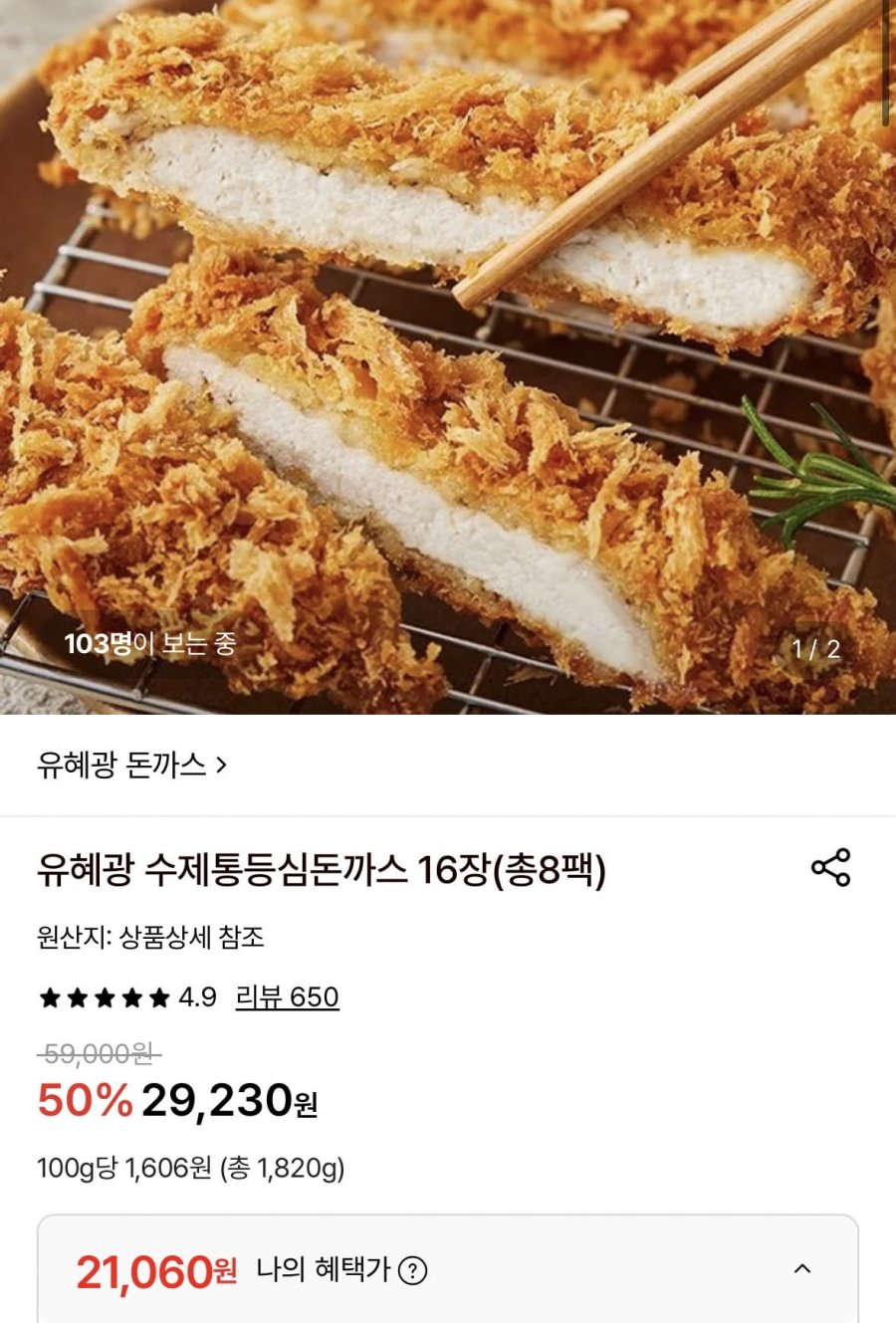 유혜광 수제통등심돈까스 16장 총8팩 (21,060원/무료)